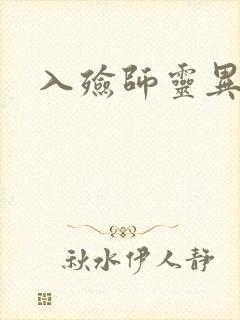 入殓师灵异录