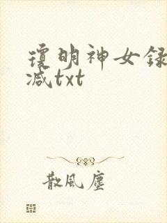 琼明神女录未删减txt