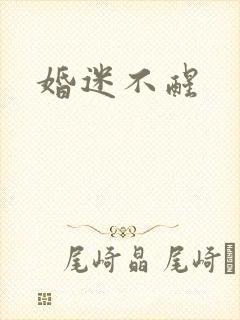 婚迷不醒