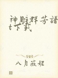 神雕群芳谱txt下载