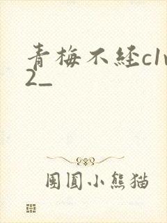 青梅不经c1v2_