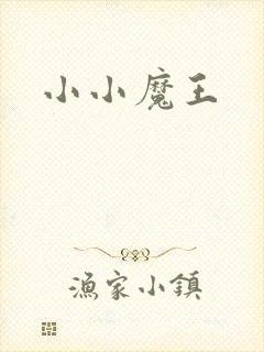 小小魔王