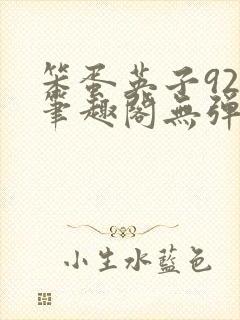 笨蛋英子925笔趣阁无弹窗