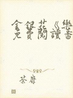 金银花《乐可》免费阅读番外封面