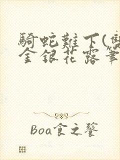 骑蛇难下(双)金银花露笔趣阁封面