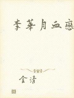 李华月血恋
