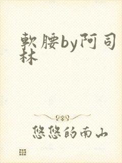 软腰by阿司匹林