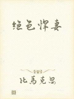 绝色悍妻