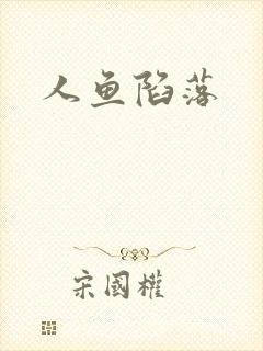 人鱼陷落