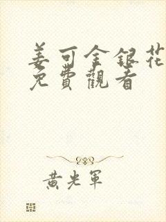 姜可金银花全文免费观看封面