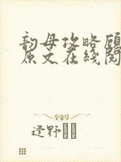 韵母攻略顾小暖原文在线阅读
