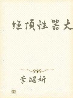 绝顶性器大发明