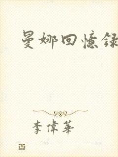 曼娜回忆录续