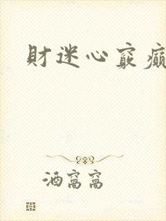 财迷心窍癫婆