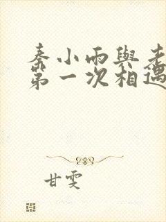 秦小雨与老旺的第一次相遇