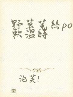 野草菟丝po温软温时
