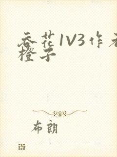 吞花1V3作者橙子封面