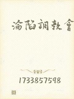 沦陷调教会所