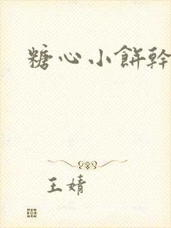 糖心小饼干