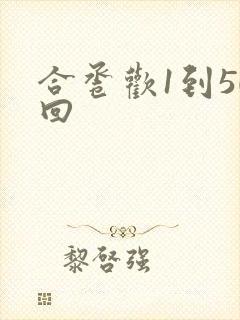 合卺欢1到50回