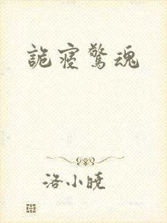 诡寝惊魂