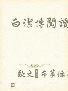 白洁传阅读