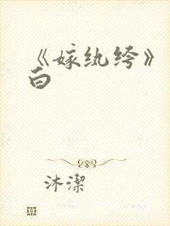 《嫁纨绔》墨书白