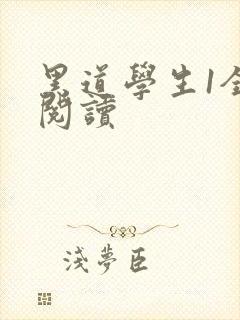 黑道学生1全文阅读