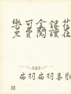 乐可金银花全文免费阅读在线笔趣阁
