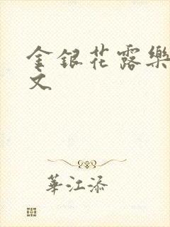 金银花露乐可全文