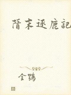 隋末逐鹿记