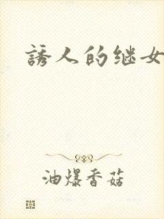 诱人的继女
