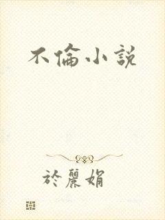 不伦小说