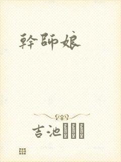 干师娘