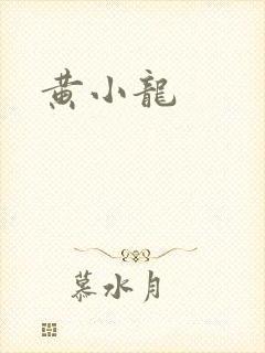 黄小龙