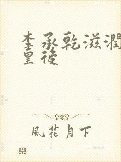 李承乾滋润长孙皇后