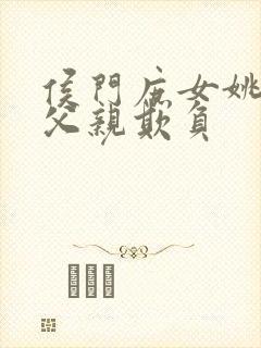 侯门庶女姚蕊被父亲欺负