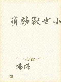 萌动兽世小说