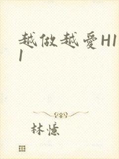 越做越爱H1V1