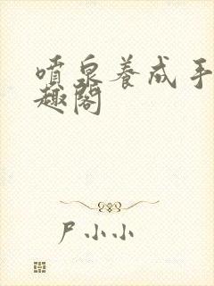 喷泉养成手册笔趣阁