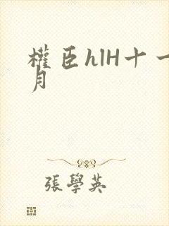 权臣hlH十一月