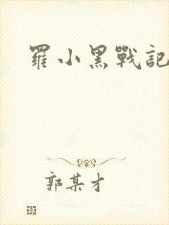 罗小黑战记小说封面