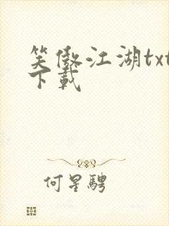 笑傲江湖txt下载