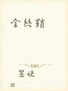 金丝鞘