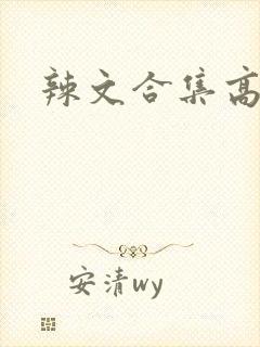 辣文合集高h封面