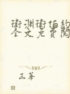 卫渊卫伯约小说全文免费阅读