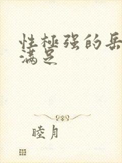 性极强的岳让我满足