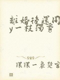 离婚后还同居by一枝独秀