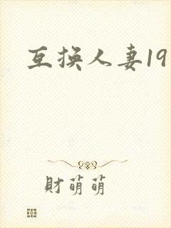 互换人妻19