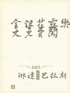 金银花露乐可全文免费阅
